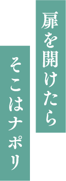 扉を開けたらそこはナポリ
